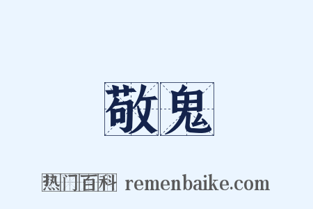 敬鬼是什么意思的图片